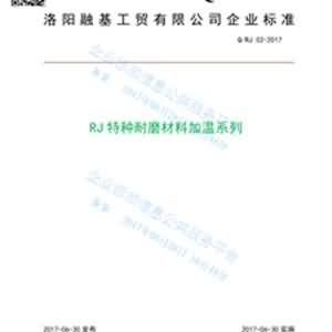 RJ加溫係列特種耐磨材料企業標準