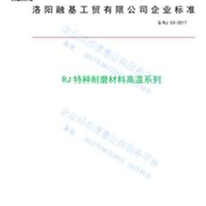 RJ高溫係列特種耐磨材料企業標準