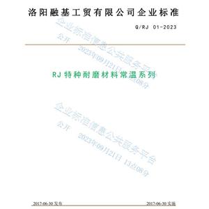 RJ常溫係列特種耐磨材料企業標準