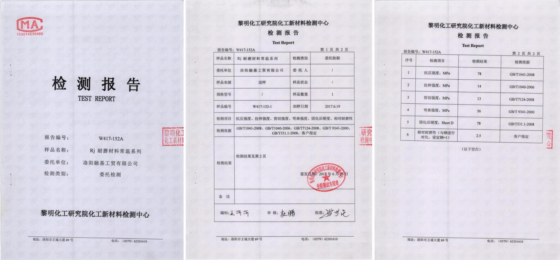 RJ耐磨材料常溫係列檢測報告