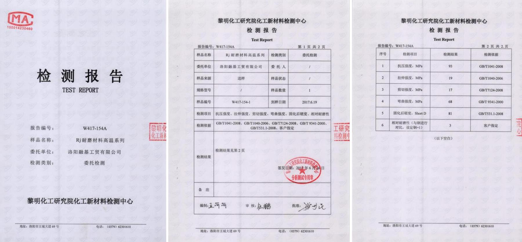 RJ耐磨材料高溫係列檢測報告